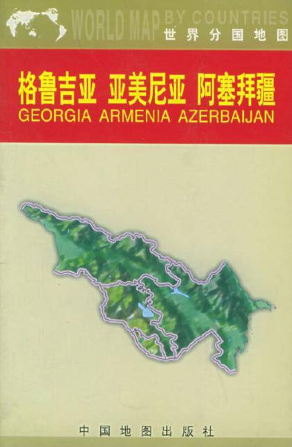格鲁吉亚亚美尼亚阿塞拜疆地图（中外对照）