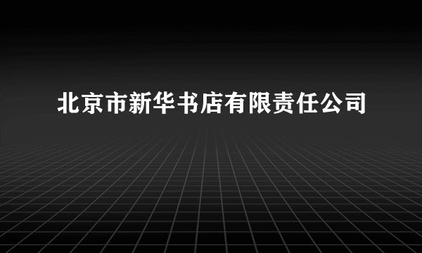 北京市新华书店有限责任公司