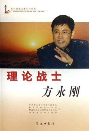 理论战士方永刚