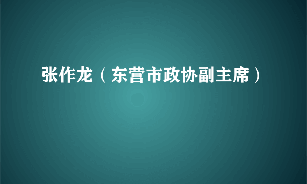 张作龙（东营市政协副主席）