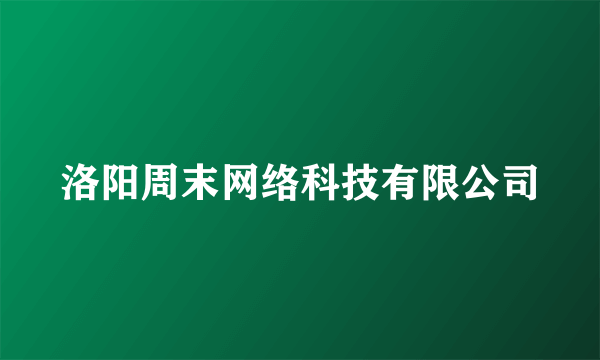 洛阳周末网络科技有限公司