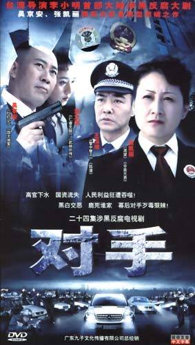 对手（2006年李小明导演电视剧）