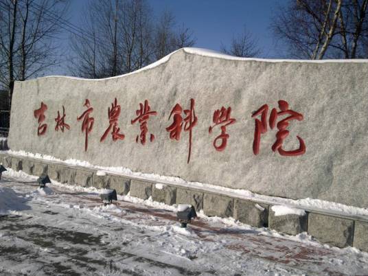 吉林市农业科学院