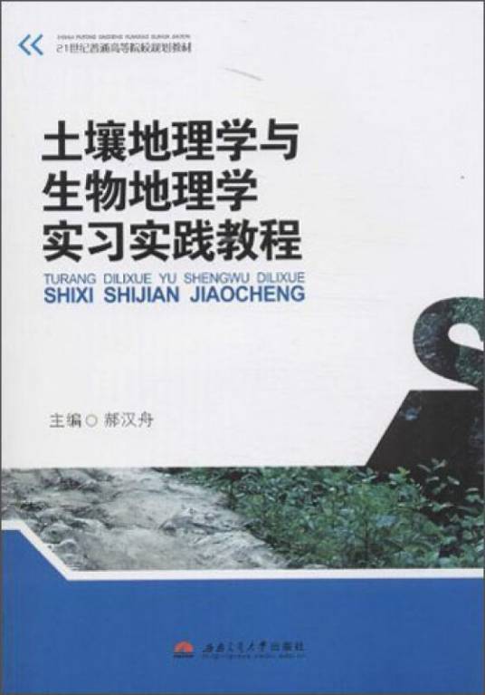 土壤地理学与生物地理学实习实践教程