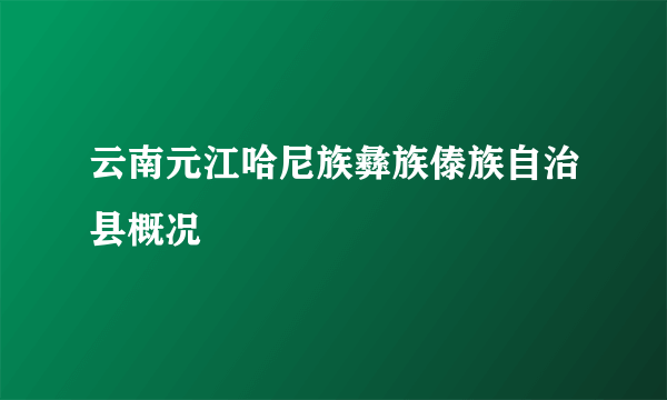 云南元江哈尼族彝族傣族自治县概况