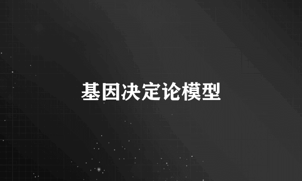 基因决定论模型