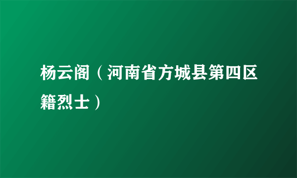 杨云阁（河南省方城县第四区籍烈士）