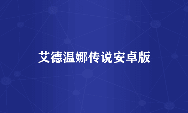 艾德温娜传说安卓版