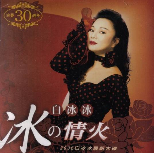情火（白冰冰演唱歌曲）