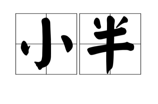 小半（汉语词汇）