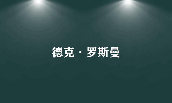 德克·罗斯曼