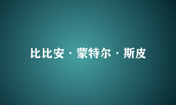比比安·蒙特尔·斯皮