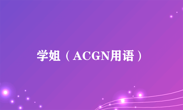 学姐（ACGN用语）