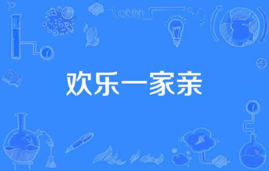 欢乐一家亲（50集电视情景喜剧）