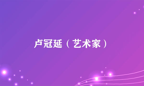 卢冠延（艺术家）