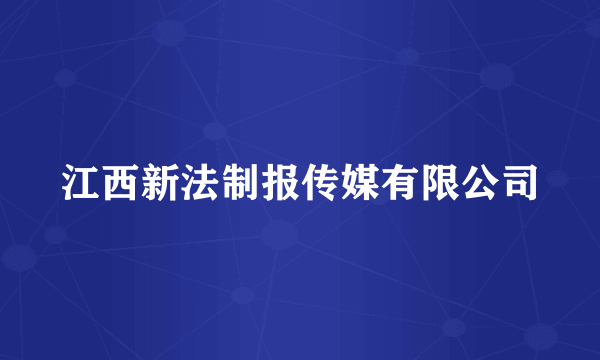 江西新法制报传媒有限公司