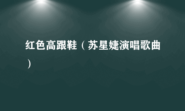 红色高跟鞋（苏星婕演唱歌曲）
