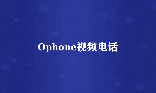 Ophone视频电话