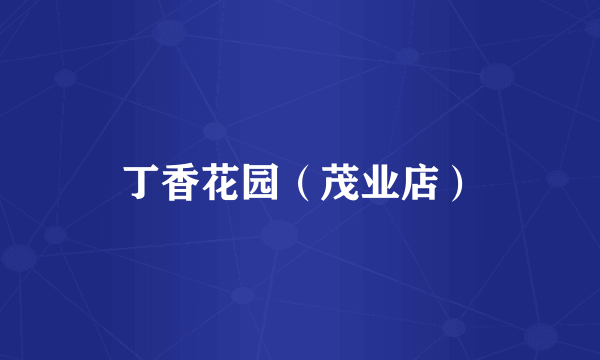 丁香花园（茂业店）