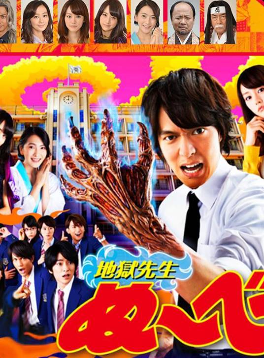 地狱老师（日本2014年丸山隆平主演的电视剧）