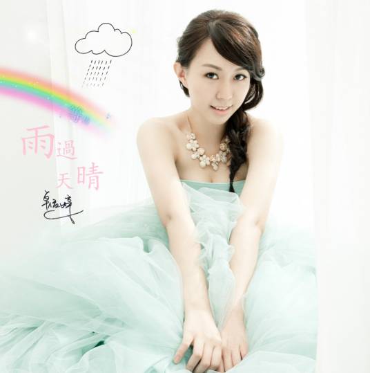 雨过天晴（卓依婷的歌曲）