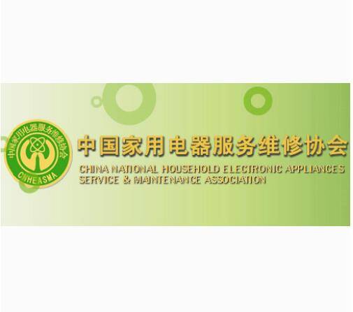 中国家用电器服务维修协会