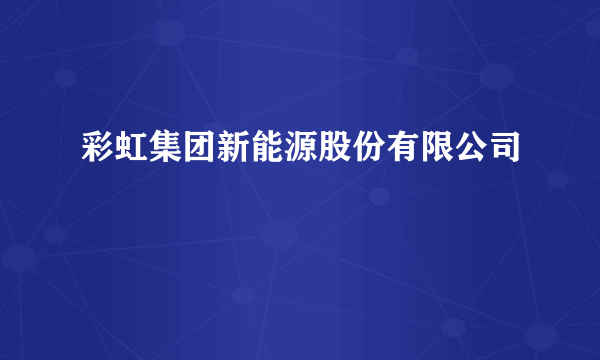 彩虹集团新能源股份有限公司