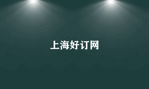 上海好订网