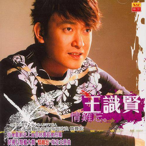 情难忘（王识贤演唱歌曲）