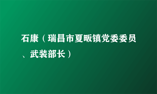 石康（瑞昌市夏畈镇党委委员、武装部长）