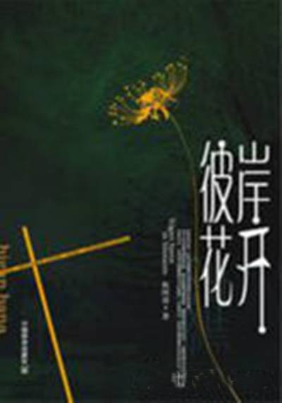 长篇小说彼岸花开