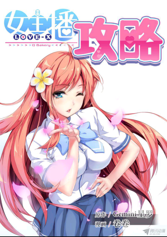 女主播攻略（Gemini星罗创作的漫画作品）