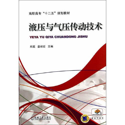 液压与气压传动技术（高职高专“十二五”规划教材）