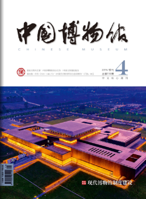 中国博物馆（博物馆刊物）