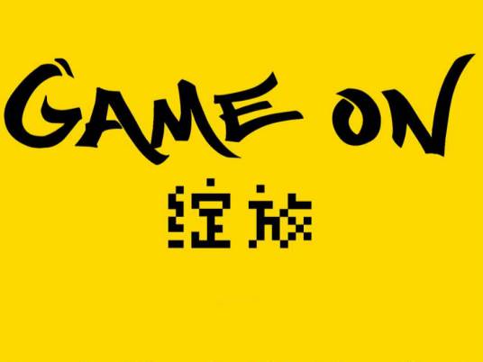 全球游戏潮流盛典