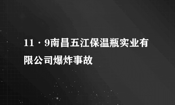11·9南昌五江保温瓶实业有限公司爆炸事故