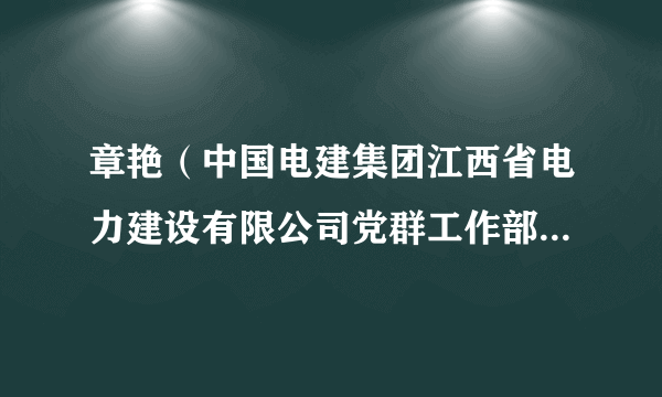 章艳（中国电建集团江西省电力建设有限公司党群工作部副主任）