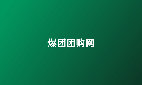 爆团团购网