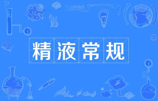 精液常规