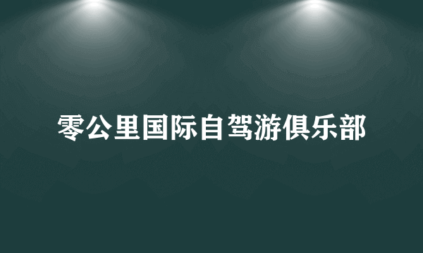 零公里国际自驾游俱乐部