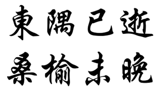 东隅已逝，桑榆未晚