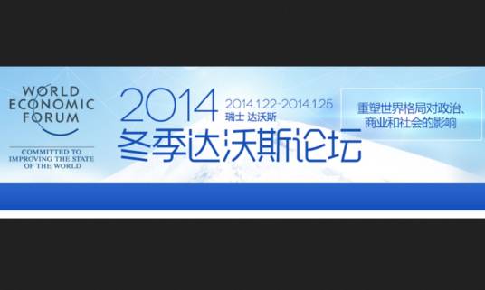 2014冬季达沃斯论坛