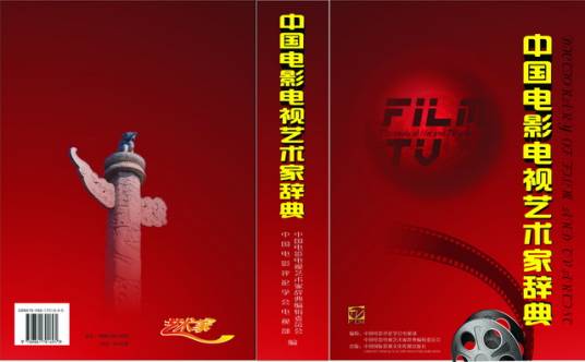 中国电影电视艺术家辞典