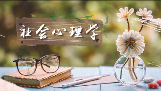 社会心理学（西安交通大学建设的慕课）
