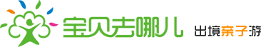 宝贝去哪儿（宝贝去哪儿网-出境亲子游）