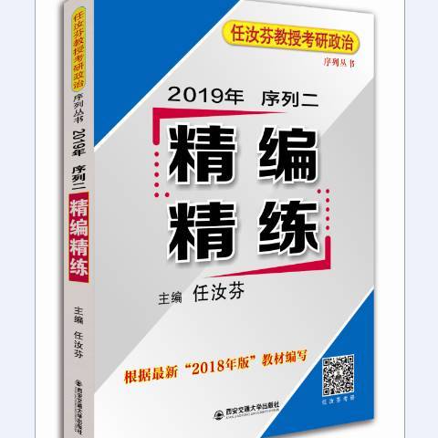 任汝芬教授考研政治序列丛书2019年序列二：精编精练