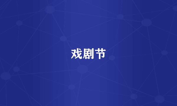 戏剧节