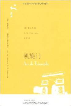 译文名著文库074：凯旋门
