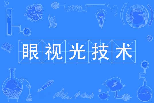 眼视光技术专业