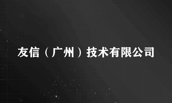 友信（广州）技术有限公司